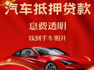 常德良好口碑的汽车抵押贷款公司推荐